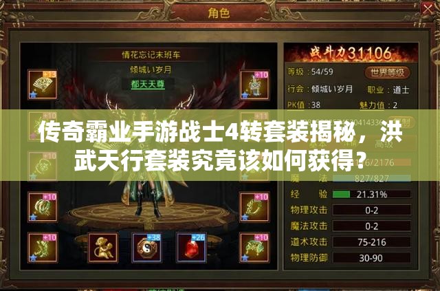 传奇霸业手游战士4转套装揭秘，洪武天行套装究竟该如何获得？