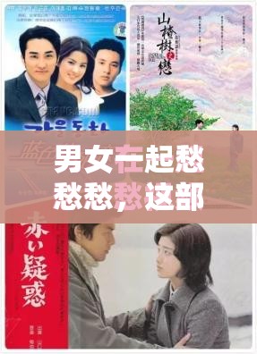 男女一起愁愁愁，这部电视剧为何如此虐心？