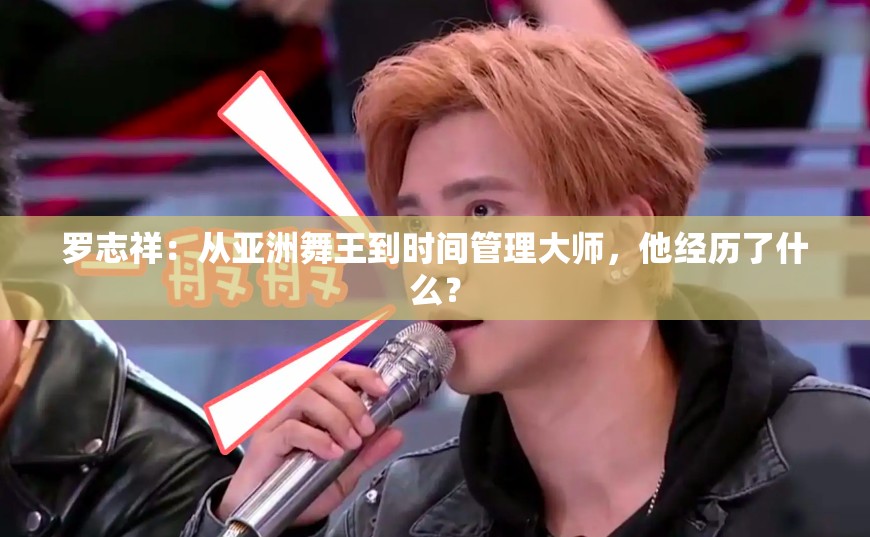 罗志祥：从亚洲舞王到时间管理大师，他经历了什么？