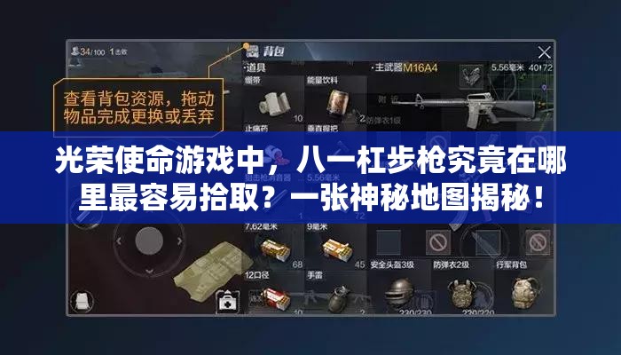 光荣使命游戏中，八一杠步枪究竟在哪里最容易拾取？一张神秘地图揭秘！
