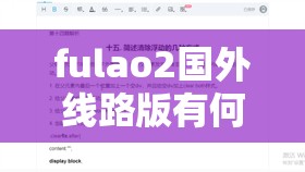 fulao2国外线路版有何独特之处？其特点与优势全面解析等你来探索