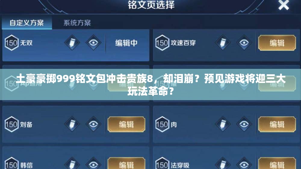 土豪豪掷999铭文包冲击贵族8，却泪崩？预见游戏将迎三大玩法革命？