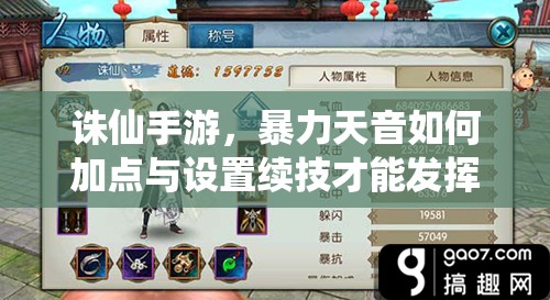 诛仙手游，暴力天音如何加点与设置续技才能发挥最大战力？