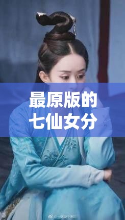 最原版的七仙女分别是：红儿、橙儿、黄儿、绿儿、青儿、蓝儿、紫儿，你想了解关于她们的什么呢？