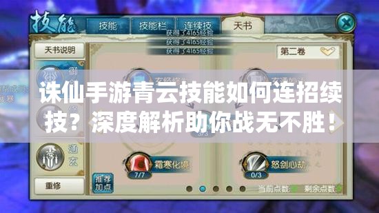 诛仙手游青云技能如何连招续技？深度解析助你战无不胜！