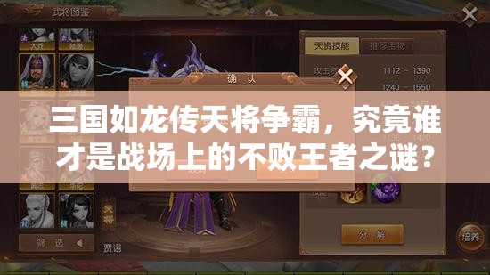 三国如龙传天将争霸，究竟谁才是战场上的不败王者之谜？