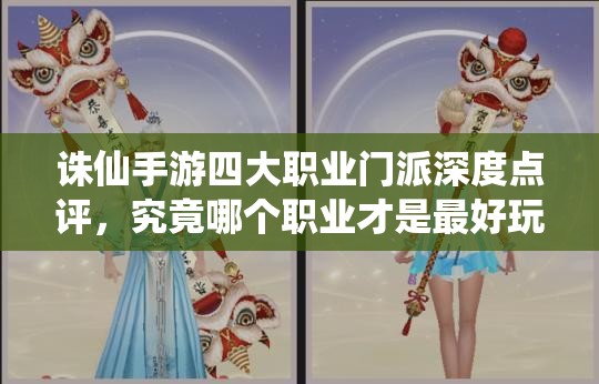 诛仙手游四大职业门派深度点评，究竟哪个职业才是最好玩的选择？