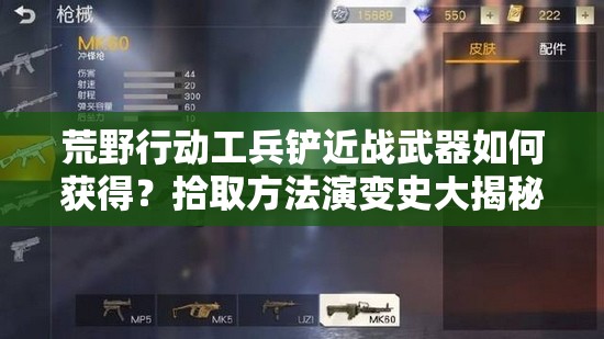 荒野行动工兵铲近战武器如何获得？拾取方法演变史大揭秘！