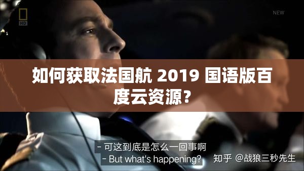 如何获取法国航 2019 国语版百度云资源？