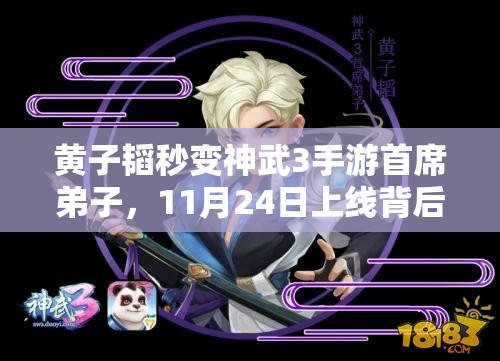 黄子韬秒变神武3手游首席弟子，11月24日上线背后有何演变史？