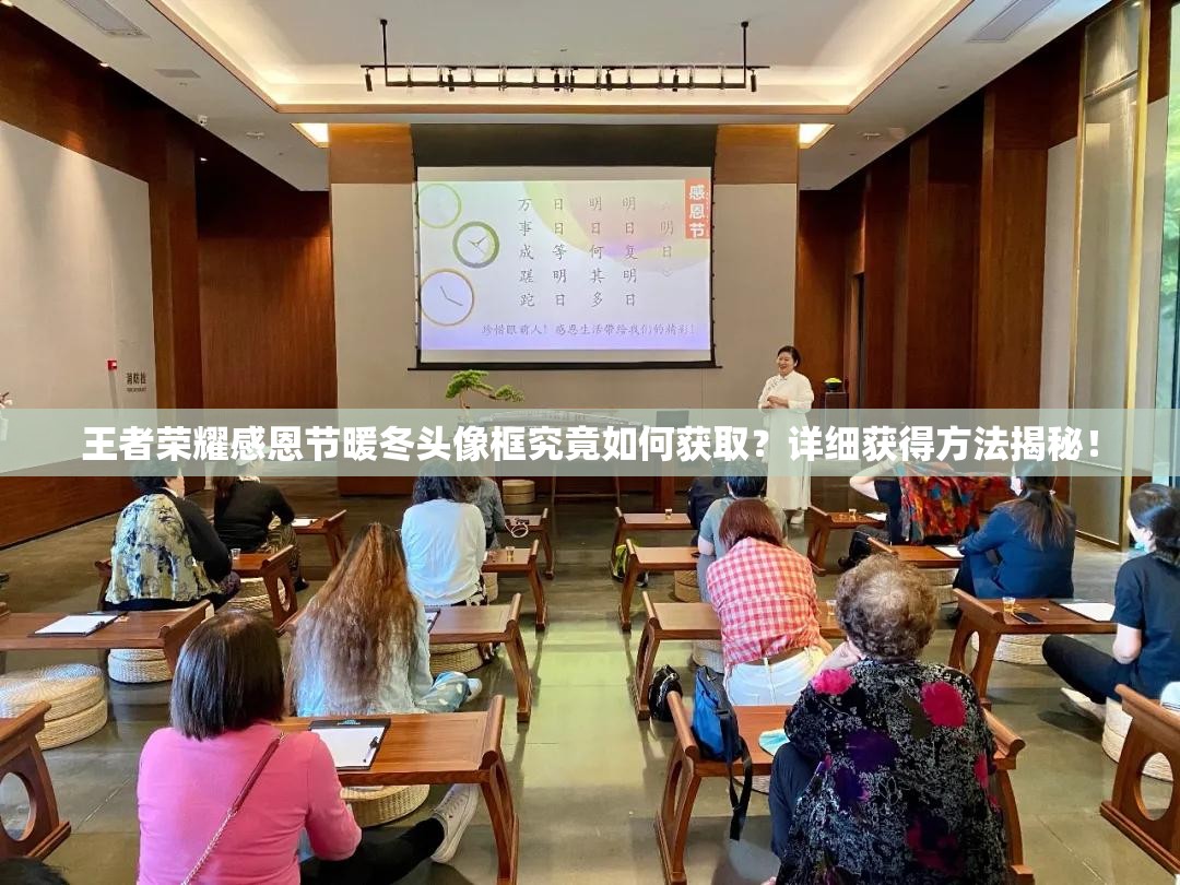 王者荣耀感恩节暖冬头像框究竟如何获取？详细获得方法揭秘！