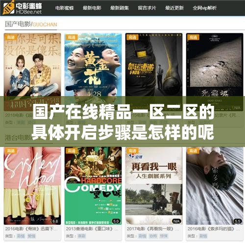 国产在线精品一区二区的具体开启步骤是怎样的呢国产在线精品一区二区如何正确进入观看呢对于国产在线精品一区二区该如何高效找到并使用呢