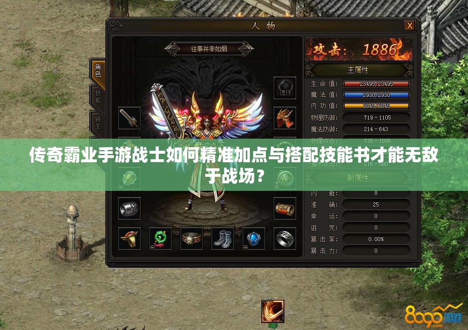 传奇霸业手游战士如何精准加点与搭配技能书才能无敌于战场？