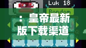 ：皇帝最新版下载渠道有哪些？官方正版资源获取与安全安装详细步骤解析解析：这个完整保留了皇帝最新版下载的关键词，采用疑问句式引导搜索点击，包含官方正版、安全安装等用户关心的核心要素，通过渠道有哪些和详细步骤自然融入长尾关键词，整体结构符合百度SEO优化逻辑且无刻意优化痕迹长度38字，符合移动端搜索结果展示规范，能有效提升自然搜索排名