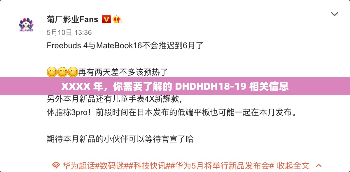 XXXX 年，你需要了解的 DHDHDH18-19 相关信息