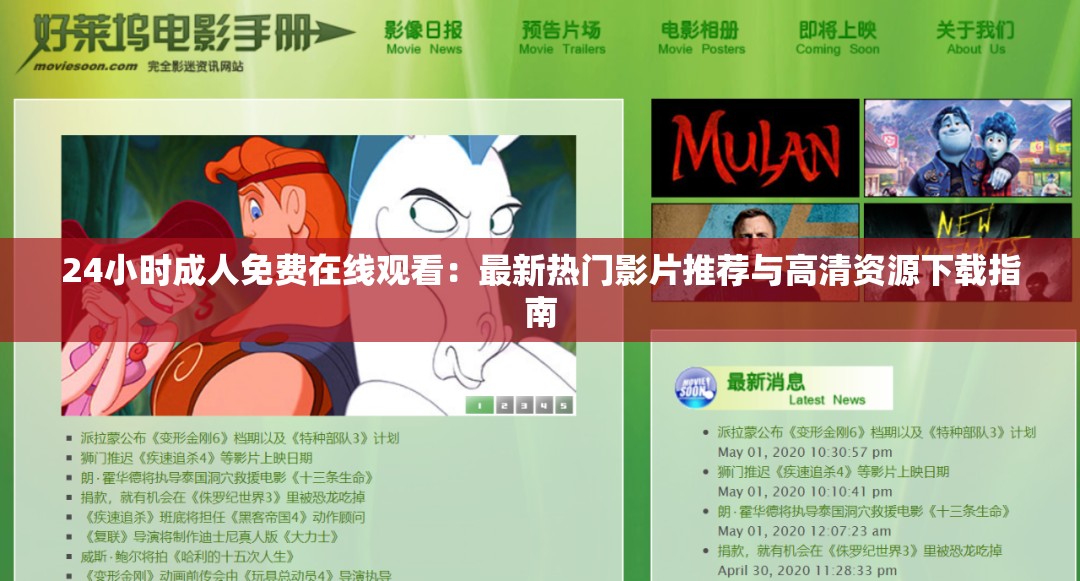 24小时成人免费在线观看：最新热门影片推荐与高清资源下载指南