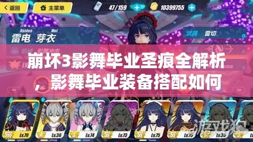 崩坏3影舞毕业圣痕全解析，影舞毕业装备搭配如何历经演变？