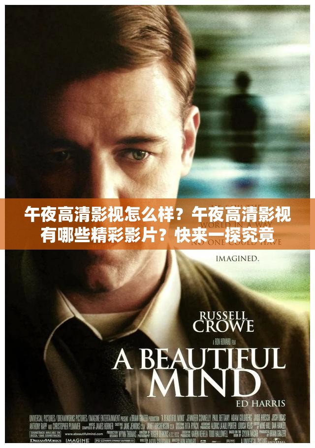 午夜高清影视怎么样？午夜高清影视有哪些精彩影片？快来一探究竟