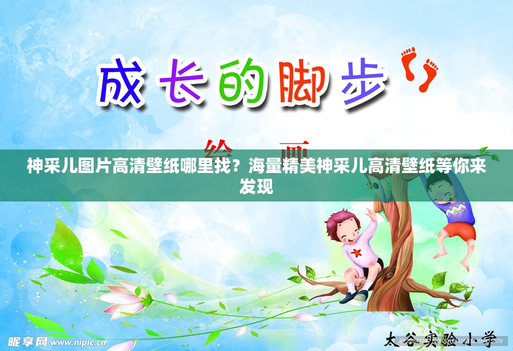 神采儿图片高清壁纸哪里找？海量精美神采儿高清壁纸等你来发现