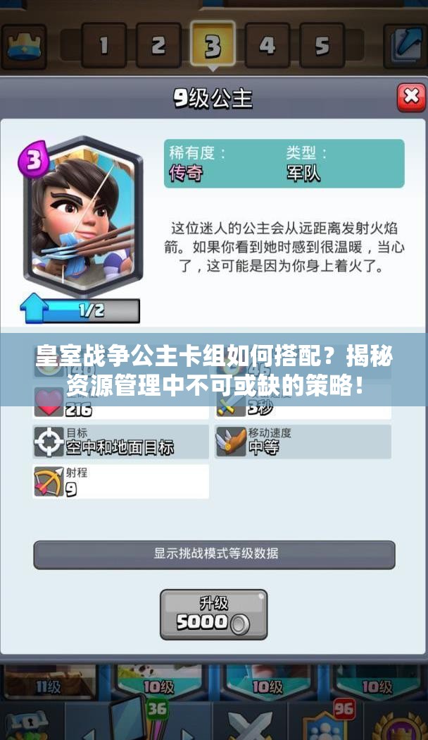 皇室战争公主卡组如何搭配？揭秘资源管理中不可或缺的策略！