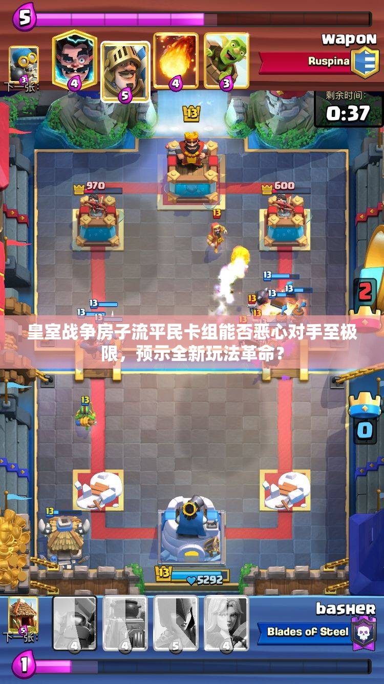 皇室战争房子流平民卡组能否恶心对手至极限，预示全新玩法革命？