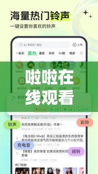 啦啦在线观看去哪里？怎样轻松找到啦啦在线观看资源？