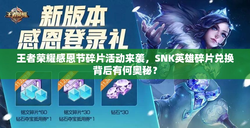 王者荣耀感恩节碎片活动来袭，SNK英雄碎片兑换背后有何奥秘？
