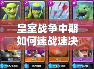 皇室战争中期如何速战速决？揭秘10阶野猪精锐卡组的致胜秘诀？