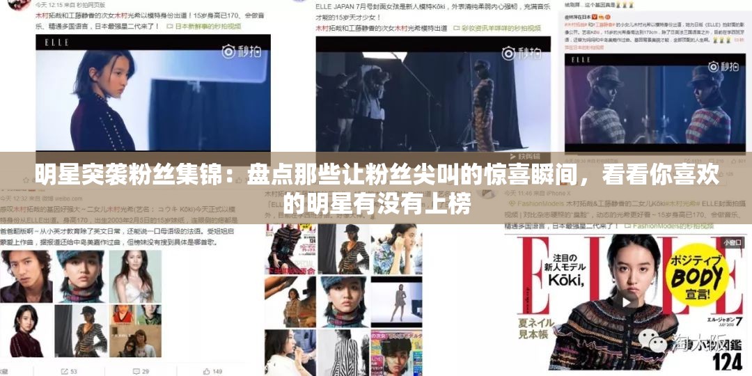 明星突袭粉丝集锦：盘点那些让粉丝尖叫的惊喜瞬间，看看你喜欢的明星有没有上榜