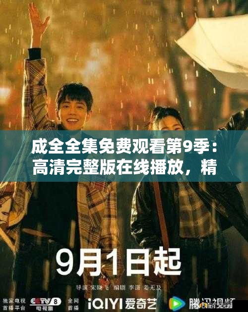 成全全集免费观看第9季：高清完整版在线播放，精彩剧情不容错过