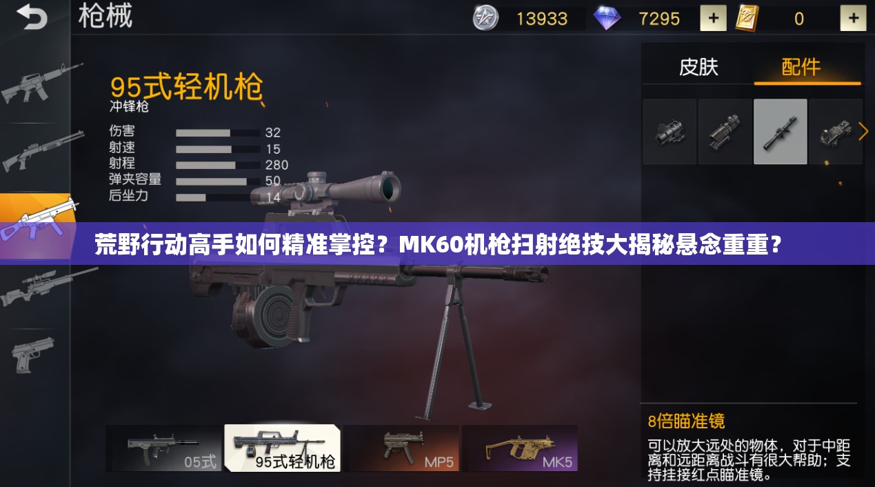荒野行动高手如何精准掌控？MK60机枪扫射绝技大揭秘悬念重重？