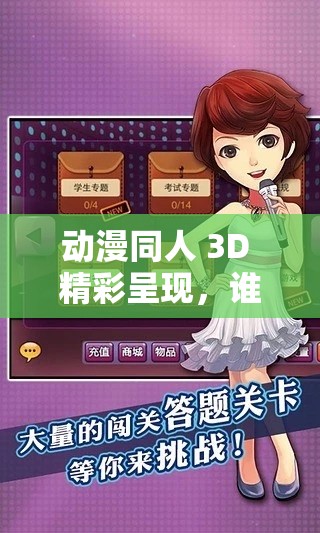 动漫同人 3D 精彩呈现，谁能不爱？快来一探究竟吧