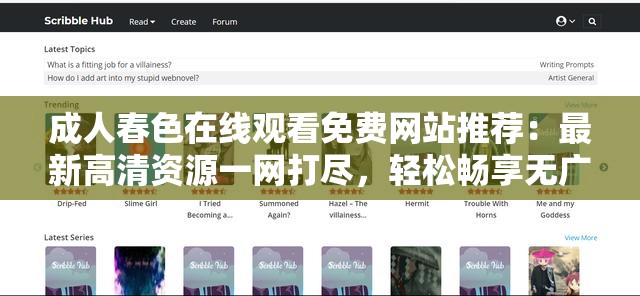 成人春色在线观看免费网站推荐：最新高清资源一网打尽，轻松畅享无广告流畅体验