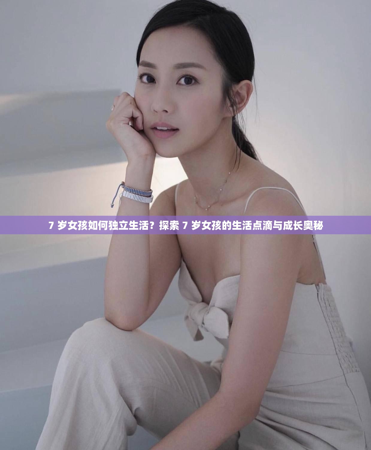 7 岁女孩如何独立生活？探索 7 岁女孩的生活点滴与成长奥秘