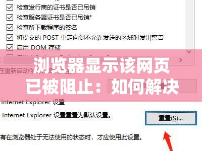 浏览器显示该网页已被阻止：如何解决访问问题并恢复正常浏览？详细指南与实用技巧分享