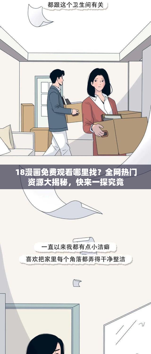 18漫画免费观看哪里找？全网热门资源大揭秘，快来一探究竟