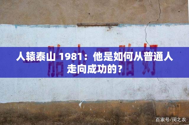 人辕泰山 1981：他是如何从普通人走向成功的？