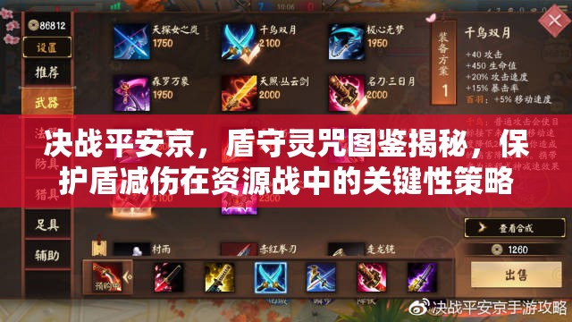 决战平安京，盾守灵咒图鉴揭秘，保护盾减伤在资源战中的关键性策略何在？
