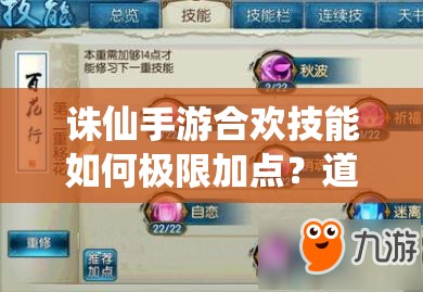 诛仙手游合欢技能如何极限加点？道法飙升的加点流攻略揭秘！