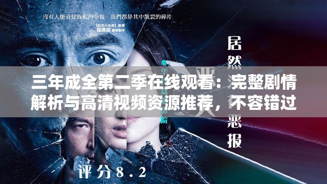 三年成全第二季在线观看：完整剧情解析与高清视频资源推荐，不容错过的精彩续集