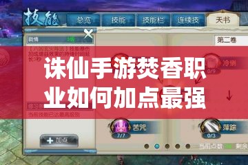 诛仙手游焚香职业如何加点最强？八凶流焚香加点方案揭秘！