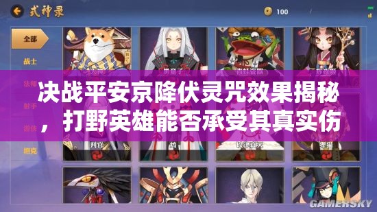 决战平安京降伏灵咒效果揭秘，打野英雄能否承受其真实伤害之谜？