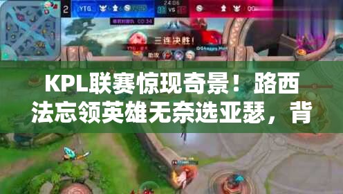 KPL联赛惊现奇景！路西法忘领英雄无奈选亚瑟，背后逻辑操作何在？