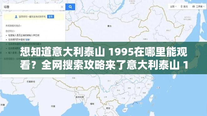 想知道意大利泰山 1995在哪里能观看？全网搜索攻略来了意大利泰山 1995观影渠道何处寻？这篇指南揭晓答案探秘意大利泰山 1995，究竟在哪里可以观看？快来一探究竟