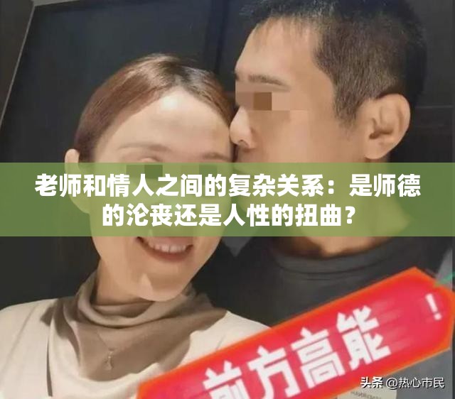 老师和情人之间的复杂关系：是师德的沦丧还是人性的扭曲？