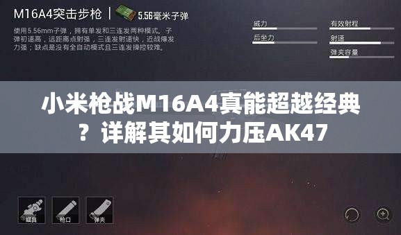 小米枪战M16A4真能超越经典？详解其如何力压AK47
