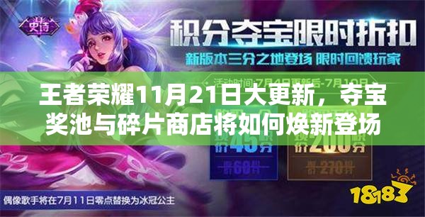 王者荣耀11月21日大更新，夺宝奖池与碎片商店将如何焕新登场？