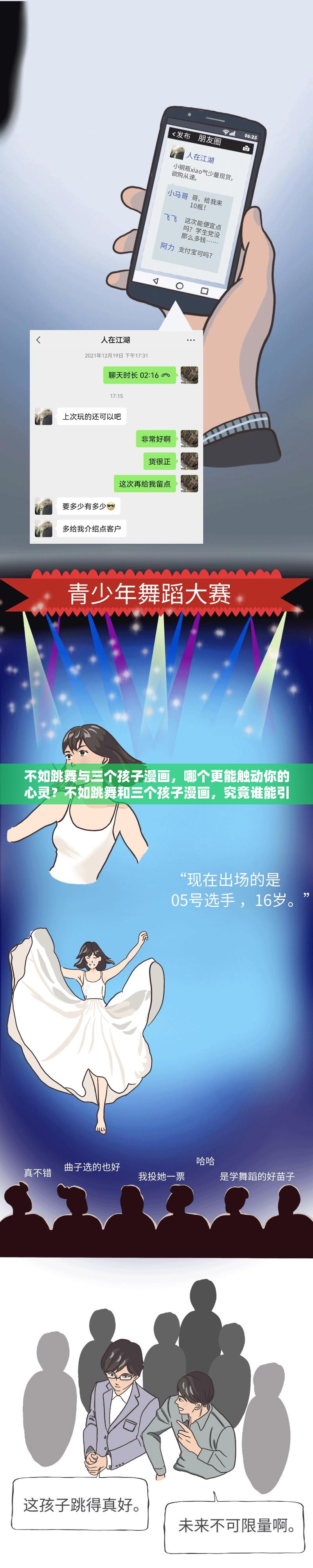 不如跳舞与三个孩子漫画，哪个更能触动你的心灵？不如跳舞和三个孩子漫画，究竟谁能引领潮流文化？热点探讨：不如跳舞与三个孩子漫画，你更钟情于哪一个？不如跳舞对比三个孩子漫画，谁会在网络世界掀起更大波澜？不如跳舞VS三个孩子漫画，谁才是真正的人气之王？