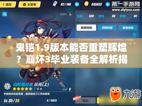 鬼铠1.9版本能否重塑辉煌？崩坏3毕业装备全解析揭秘！