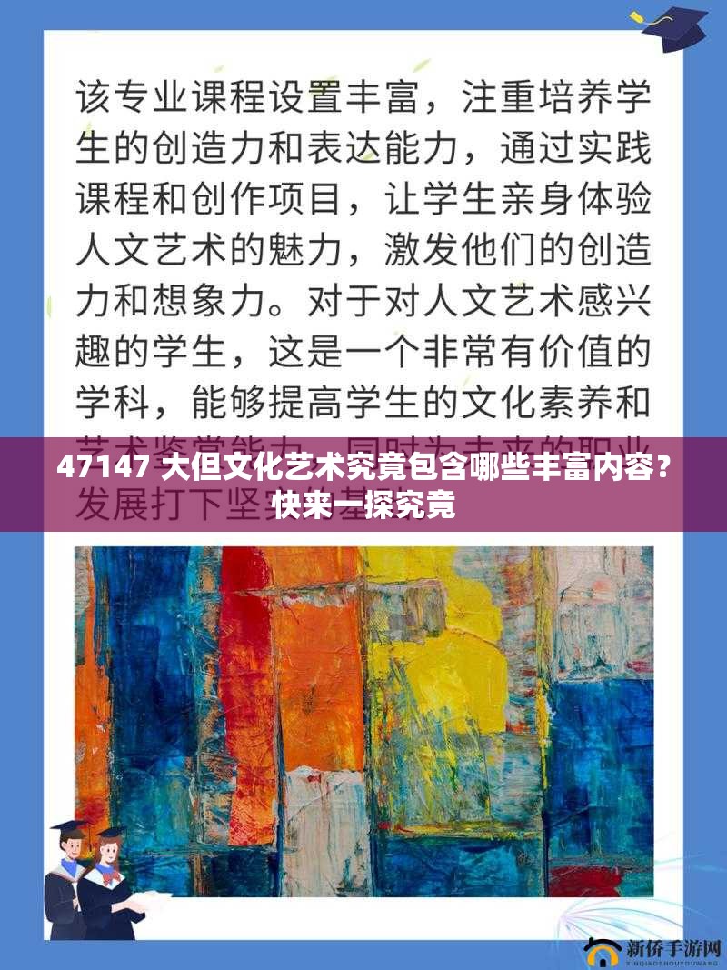 47147 大但文化艺术究竟包含哪些丰富内容？快来一探究竟